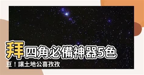 拜四角五色豆|拜四角簡易版，祭品步驟一眼睇｜新居入伙5大儀式禁